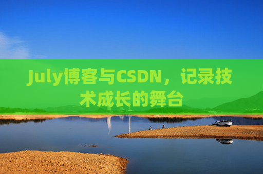 July博客与CSDN，记录技术成长的舞台