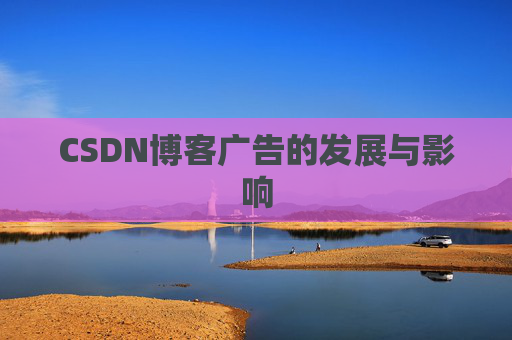 CSDN博客广告的发展与影响