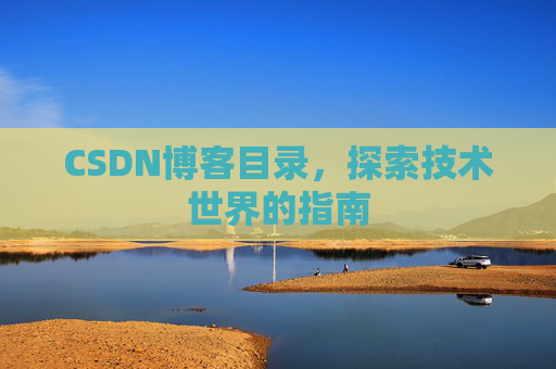 CSDN博客目录，探索技术世界的指南